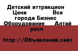 Детский аттракцион › Цена ­ 380 000 - Все города Бизнес » Оборудование   . Алтай респ.